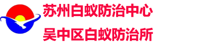 上海白蚁防治中心